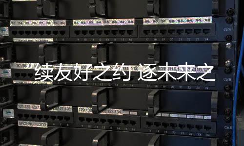 “續(xù)友好之約 逐未來之夢”中俄青少年體育交流活動舉辦