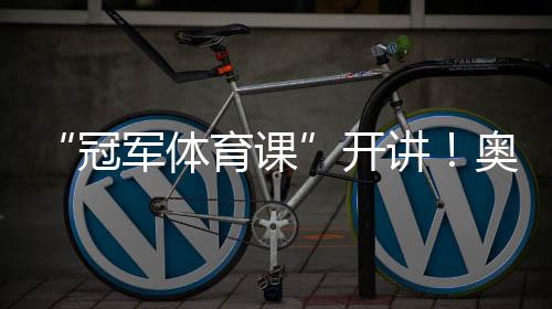 “冠軍體育課”開(kāi)講！奧運(yùn)冠軍李堅(jiān)柔分享冰雪逐夢(mèng)之路