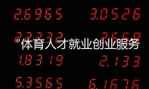 “體育人才就業(yè)創(chuàng)業(yè)服務(wù)平臺(tái)”建設(shè)試點(diǎn)工作會(huì)召開