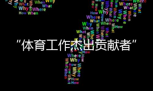 “體育工作杰出貢獻者”張燮林：與“國球”結(jié)緣一生