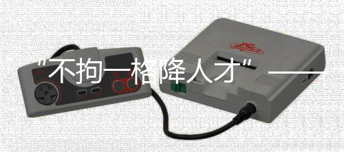 “不拘一格降人才”——“中國足協(xié)球員自薦系統(tǒng)”發(fā)布