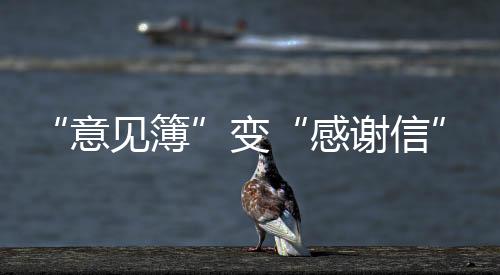 “意見(jiàn)簿”變“感謝信” “世運(yùn)守護(hù)者”感動(dòng)外國(guó)隊(duì)醫(yī)