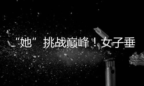 “她”挑戰(zhàn)巔峰！女子垂直馬拉松亮相中國第一高樓