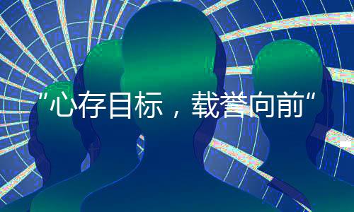 “心存目標(biāo)，載譽(yù)向前”中國國家射擊隊(duì)見面會(huì)在京舉行