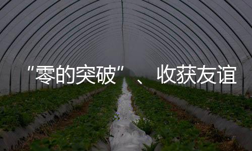 “零的突破”、收獲友誼、參賽代表團(tuán)點(diǎn)贊……盤(pán)一盤(pán)杭州亞運(yùn)會(huì)→