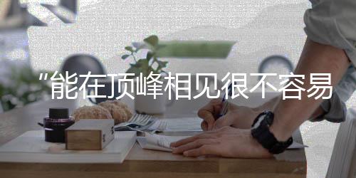 “能在頂峰相見很不容易” 朱婷、李盈瑩獲最佳主攻獎(jiǎng)