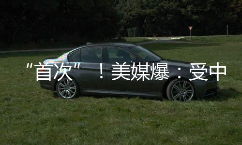 “首次”！美媒爆：受中東局勢(shì)影響，美國(guó)務(wù)院下令美國(guó)“在全球所有外交機(jī)構(gòu)”立即進(jìn)行安全評(píng)估