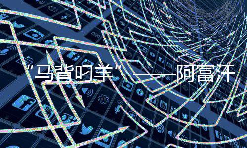 “馬背叼羊”——阿富汗人在傳統(tǒng)體育中追求團結