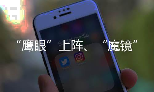 “鷹眼”上陣、“魔鏡”放松 科技賦能成都2024湯尤杯