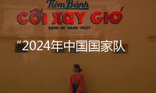 “2024年中國國家隊(duì)公益服務(wù)大行動(dòng)”走進(jìn)天津校園
