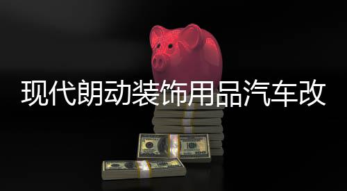 現(xiàn)代朗動(dòng)裝飾用品汽車改裝專用配件中控儀表臺避光墊防曬隔熱遮陽