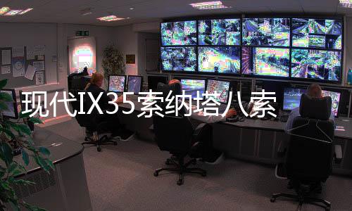現(xiàn)代IX35索納塔八索九途勝勝達2.4L1.6T原裝汽車電瓶瓦爾塔蓄電池