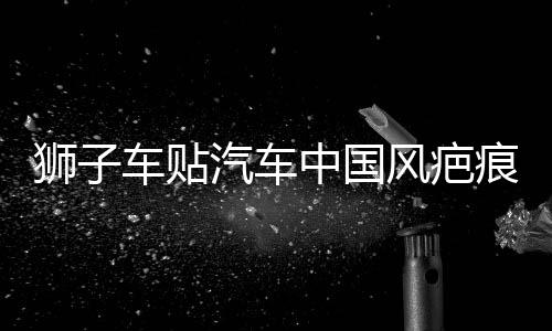 獅子車貼汽車中國(guó)風(fēng)疤痕劃痕遮擋個(gè)性創(chuàng)意裝飾摩托電動(dòng)車舞獅貼紙