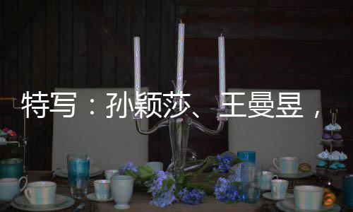 特寫：孫穎莎、王曼昱，一場(chǎng)決賽中的兩位勝利者