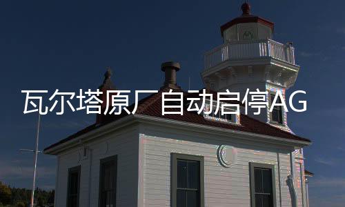 瓦爾塔原廠自動啟停AGM70林肯大陸/MKZ/MKC/領(lǐng)克01/02/03原裝電瓶