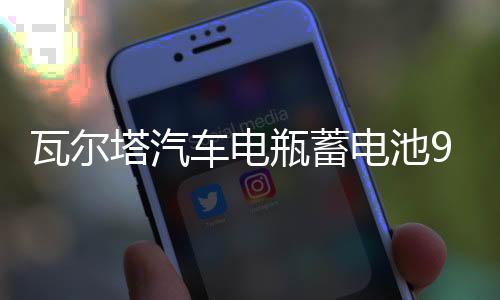 瓦爾塔汽車電瓶蓄電池95D31R 哈弗H3江鈴馭勝納智捷 瑞風(fēng)汽車電池
