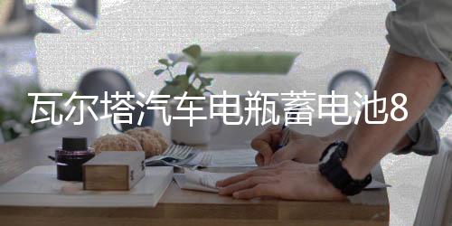 瓦爾塔汽車電瓶蓄電池86-610別克凱越雪佛蘭樂風馳騁景程汽車電池