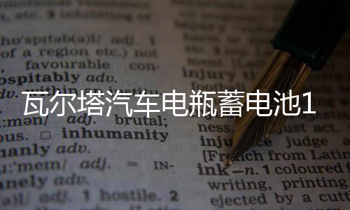 瓦爾塔汽車電瓶蓄電池12v60ah大眾速騰寶來英朗逸小轎車蘇州上門