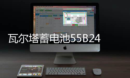 瓦爾塔蓄電池55B24L適配日產軒逸驪威騏達頤達新陽光逍客汽車電瓶