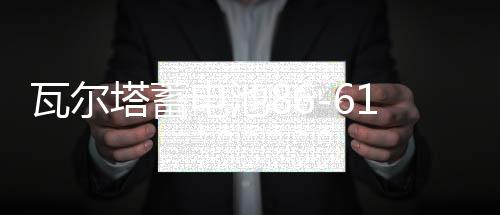 瓦爾塔蓄電池86-610別克凱越12V55AH指南者景程樂風(fēng)樂馳汽車電瓶