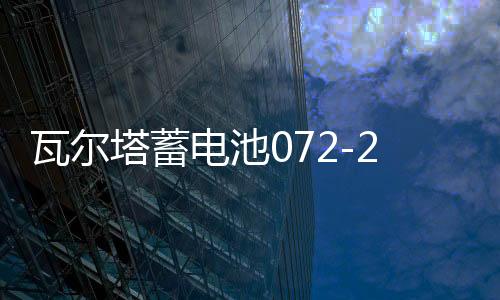 瓦爾塔蓄電池072-20適配途觀邁騰新帕薩特C5標(biāo)致508汽車電瓶 藍(lán)標(biāo)