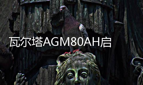 瓦爾塔AGM80AH啟停蓄電池適配別克GL8君越君威自由光原裝汽車電瓶