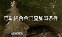 電動鋁合金門窗加盟條件
