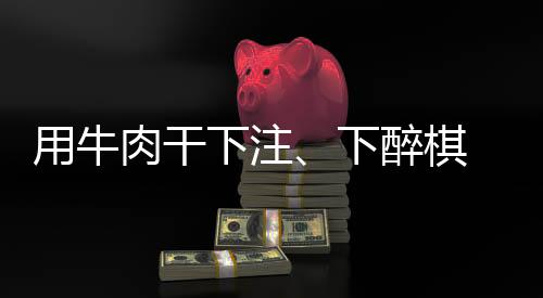 用牛肉干下注、下醉棋 上海棋界記憶中“亦師亦友”的聶衛(wèi)平