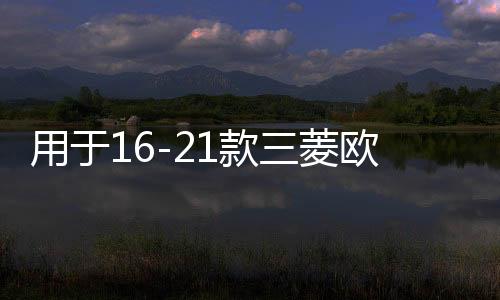 用于16-21款三菱歐藍(lán)德后備箱儲(chǔ)物盒收納魔盒暢享版汽車(chē)改裝配件