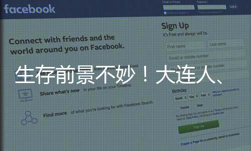生存前景不妙！大連人、廣州隊未在足協(xié)公示名單