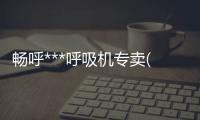 暢呼***呼吸機(jī)專賣(圖)