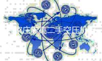 石家莊志高二手空壓機(jī)租賃
