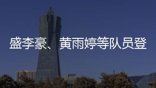 盛李豪、黃雨婷等隊(duì)員登上國(guó)家隊(duì)“冠軍榮譽(yù)榜”