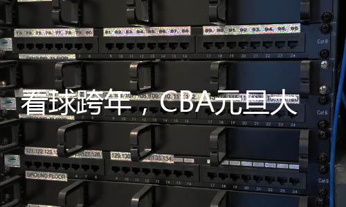 看球跨年，CBA元旦大戰(zhàn)背后的賽事經(jīng)濟(jì)火了