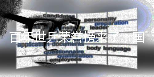 百年世乒榮譽(yù)榜來了，國(guó)乒46冠斷檔式排名第一