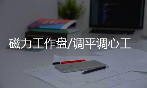 磁力工作盤/調(diào)平調(diào)心工作盤