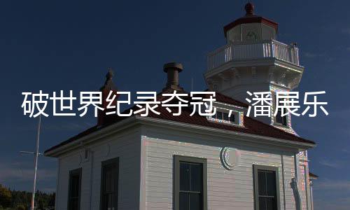 破世界紀(jì)錄奪冠，潘展樂奪中國游泳隊(duì)巴黎奧運(yùn)首金