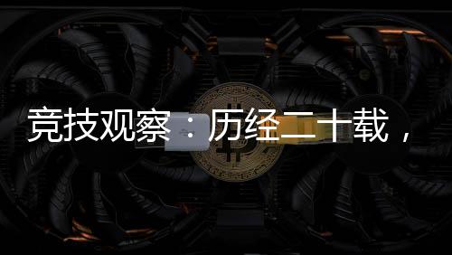 競技觀察：歷經(jīng)二十載，見證中國網(wǎng)球運動成長