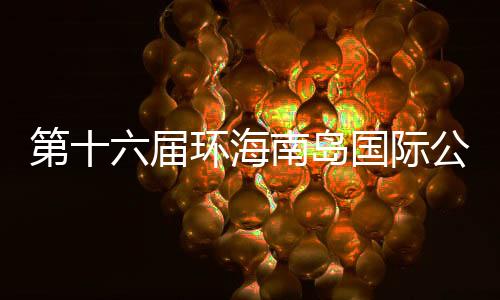 第十六屆環(huán)海南島國(guó)際公路自行車賽4月舉行 20支車隊(duì)參賽