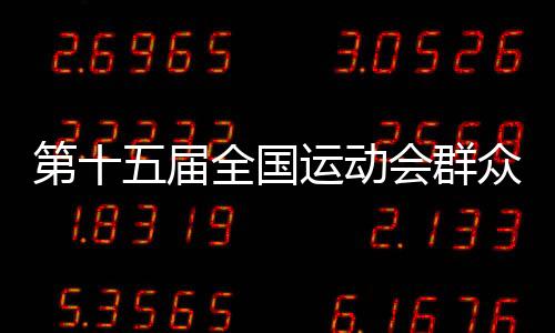 第十五屆全國(guó)運(yùn)動(dòng)會(huì)群眾比賽乒乓球項(xiàng)目決賽在穗開賽