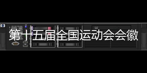 第十五屆全國(guó)運(yùn)動(dòng)會(huì)會(huì)徽吉祥物等征集面向全球啟動(dòng)
