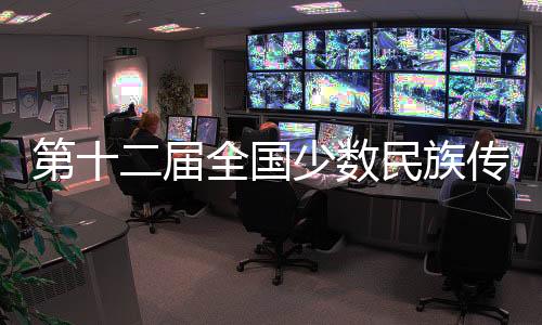 第十二屆全國少數(shù)民族傳統(tǒng)體育運動會在三亞舉行倒計時30天新聞發(fā)布會