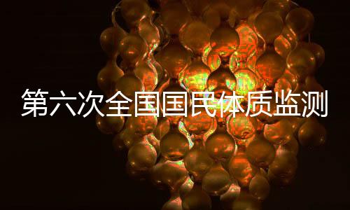 第六次全國(guó)國(guó)民體質(zhì)監(jiān)測(cè)和全民健身活動(dòng)狀況調(diào)查啟動(dòng)
