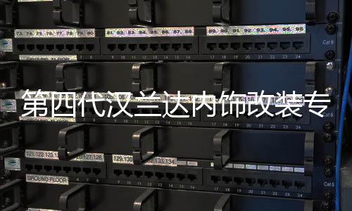 第四代漢蘭達內(nèi)飾改裝專用22款2022汽車用品21車內(nèi)裝飾配件2021墊