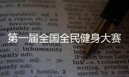 第一屆全國全民健身大賽羽毛球開賽 黑龍江隊奪多項冠軍