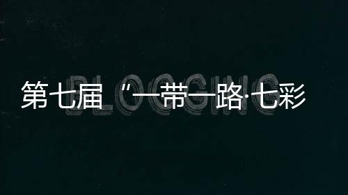 第七屆“一帶一路·七彩云南”汽車?yán)惏l(fā)車 途經(jīng)中老泰馬四國
