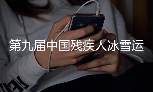 第九屆中國殘疾人冰雪運動季在內(nèi)蒙古呼和浩特啟動
