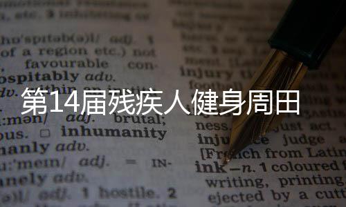 第14屆殘疾人健身周田徑（投擲）項(xiàng)目推廣活動(dòng)在江蘇啟動(dòng)