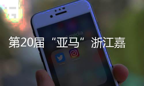 第20屆“亞馬”浙江嘉興開(kāi)跑 男女冠軍均打破賽會(huì)紀(jì)錄
