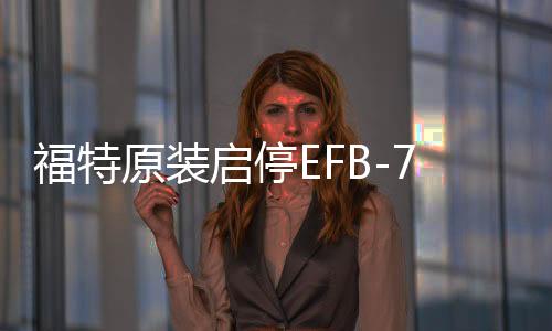 福特原裝啟停EFB-75Ah電瓶適配?？怂菇鹋Ｗ傻蠚W翼虎銳界